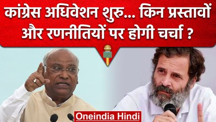 Raipur Congress Adhiveshan में आएंगे कौन-कौन से प्रस्ताव | Congress Plenary Session |वनइंडिया हिंदी