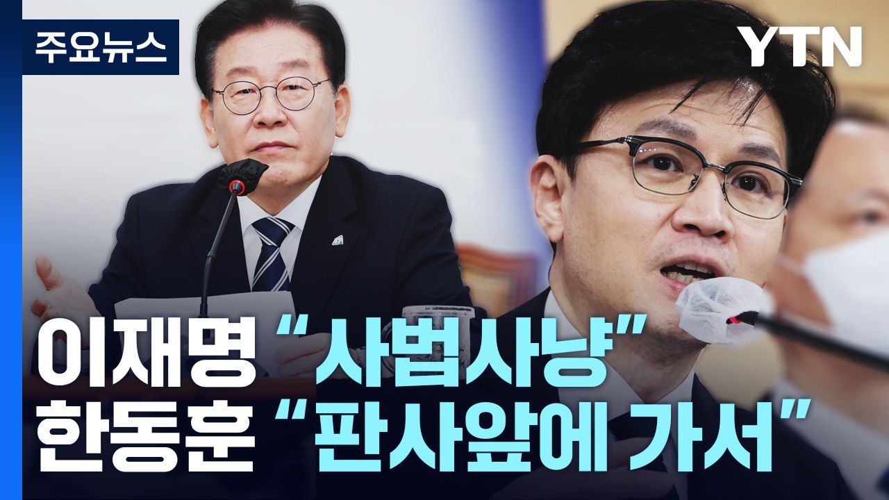 [뉴스앤이슈] 이재명 "사법사냥" vs 한동훈 "판사앞에 가서" 체포안 오늘 본회의...