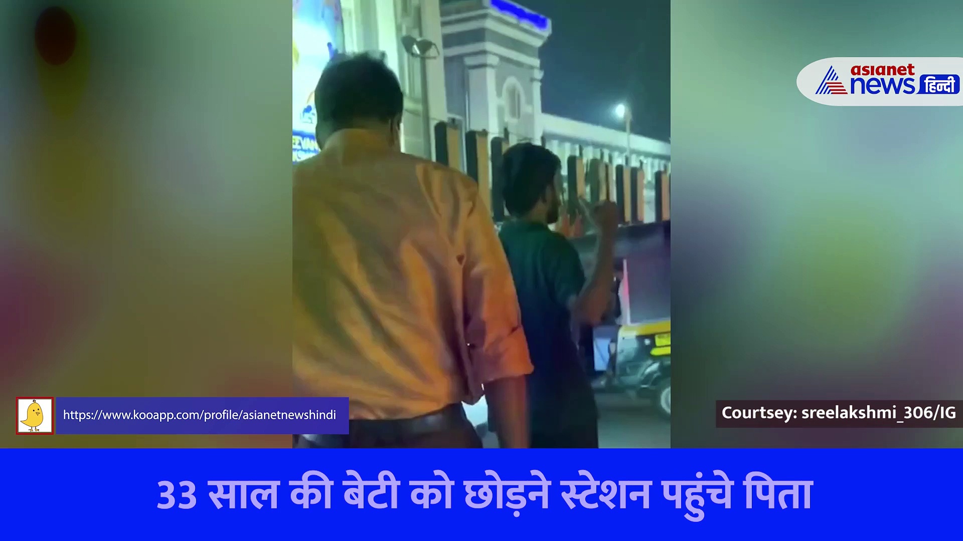 33 साल की बेटी को छोड़ने जब रेलवे स्टेशन पहुंचे पिता, याद आ जाएगा बचपन