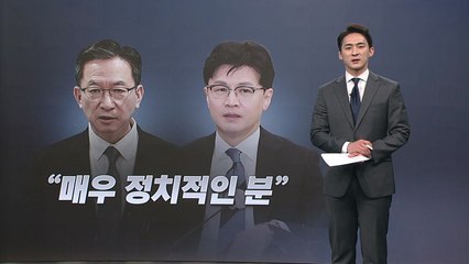 정성호 "한동훈, 매우 정치적인 분"...권성동 "저도 굉장히 억울했지만" / YTN