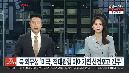 북한 외무성 "미국, 적대관행 이어가면 선전포고 간주"