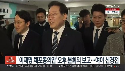'이재명 체포동의안' 오후 본회의 보고…여야 신경전