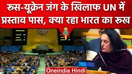Ukraine-Russia War: UN में जंग के खिलाफ प्रस्ताव पास, वोटिंग से दूर रहा India | वनइंडिया हिंदी