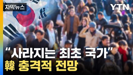 [자막뉴스] "韓, 지구상에서 가장 먼저 소멸될 것" 섬뜩한 경고 / YTN