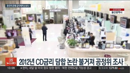 은행 금리 산정 체계 손본다…"금리 담합 사례 참고"