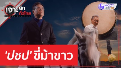 'ปชป ' ขี่ม้าขาว | เจาะลึกทั่วไทย (24 ก.พ. 66)