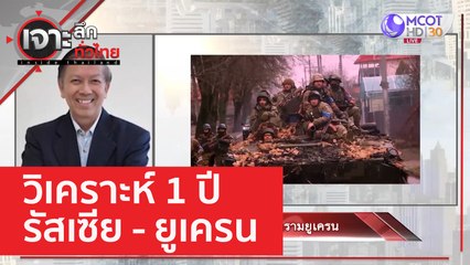 วิเคราะห์ 1 ปี...สงครามยูเครน | เจาะลึกทั่วไทย (24 ก.พ. 66)