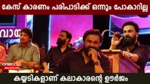 നാളുകൾക്ക് ശേഷം പരിപാടിക്ക് വന്നു ദിലീപ് പറയുന്നത് കേട്ടോ