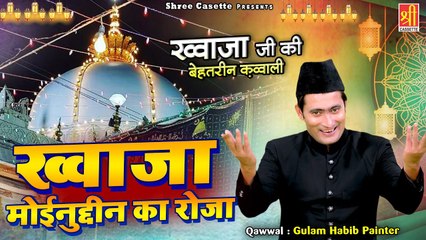 Khwaja Moinuddeen Ka Roja | ख्वाजा  गरीब नवाज़ की क़व्वाली | Gulam Habib Painter | 2023 Qawwali