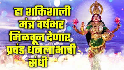 हा शक्तिशाली मंत्र वर्षभर मिळवून देणार प्रचंड धनलाभाची संधी