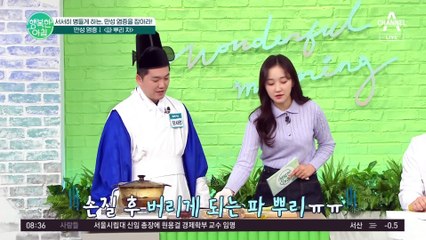 [하이라이트] 만성 염증 잡는 '파 뿌리 차' 만드는 방법!