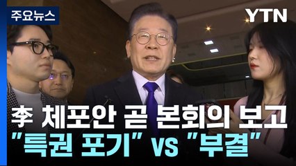 李 체포안, 곧 본회의 보고..."특권 포기" vs "검사 독재" / YTN