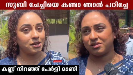 നല്ല ആൾക്കാരെ ദൈവം നേരത്തെ വിളിച്ചുകൊണ്ടുപോയി,നെഞ്ചുതകർന്ന് പേർളി മാണി, Pearle Maaney On Subi Suresh