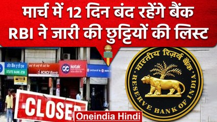 Bank Holidays: March के महीने में इतने दिन बंद रहेंगे बैंक, यहां देखें पूरी लिस्ट | वनइंडिया हिंदी