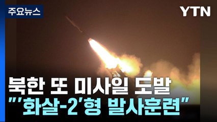 北 "어제 전략순항미사일 4발 발사"...軍 "北 발표 진위여부 분석" / YTN