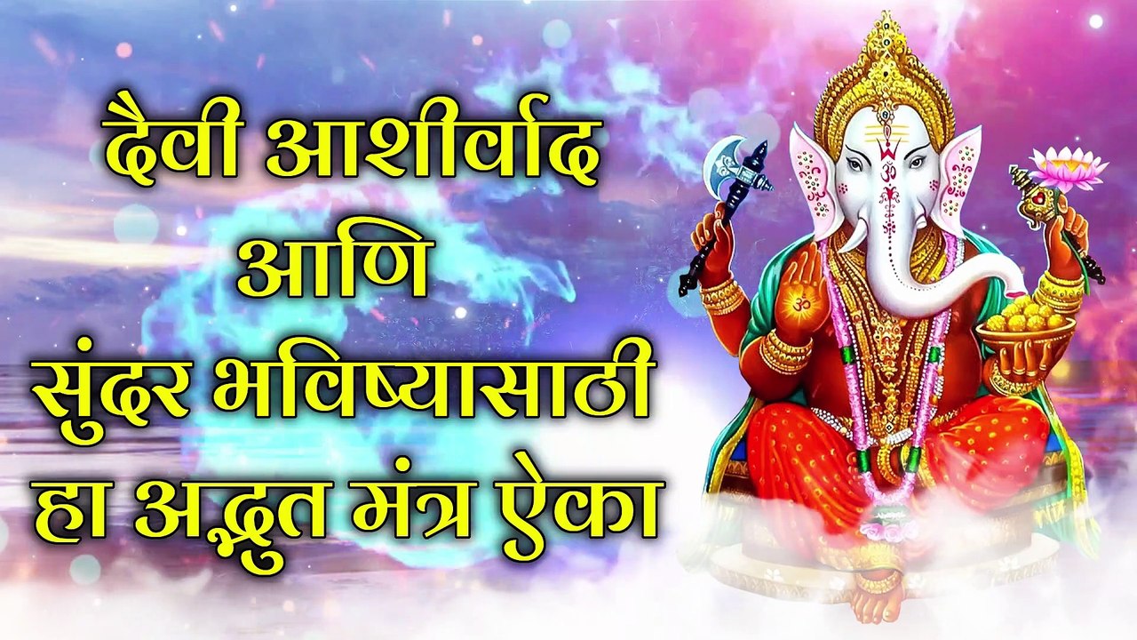 दैवी आशीर्वाद आणि सुंदर भविष्यासाठी हा अद्भुत मंत्र ऐका