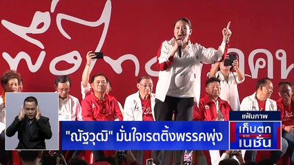 "สามมิตร" สลาย "สมศักดิ์" สานฝัน "อุ๊งอิ๊งค์" นายกฯ | เก็บตกจากเนชั่น | 24 ก.พ. 66 | PART 3