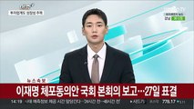 [속보] 이재명 체포동의안 국회 본회의 보고…27일 표결