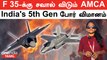 F 35-க்கு சவால் விடும் AMCA | India's 5th Generation போர் விமானம் | Aero India 2023