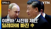 [자막뉴스] 중국이 심판? '시진핑 제안' 내놓겠다 했지만... / YTN