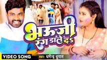 #Video - भऊजी रंग डाले दs - Dharmendra Dhuran - Bhojpuri Holi Song 2023 - Bhauji Rang Dale Da