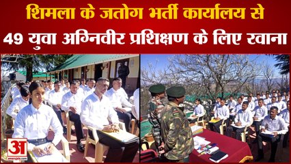 Shimla News: एक महिला समेत 49 जवान अग्निवीर ट्रेनिंग सेंटरों के लिए हुए रवाना | Agniveer Recruitment