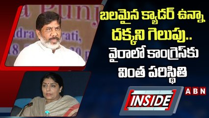 బలమైన క్యాడర్‌ ఉన్నా దక్కని గెలుపు.. వైరాలో కాంగ్రెస్‌కు వింత పరిస్థితి || INSIDE || ABN Telugu