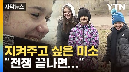 [자막뉴스] 희망 잃지 않는 아이들..."장난감도, 친구들도 있어요" / YTN
