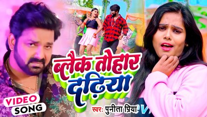 #VIDEO | ब्लैक तोहार दढ़िया | #Punita Priya | Black Tohar Dhadhiya | Bhojpuri New Song 2023