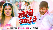 Video | #Pawan Singh | होली आई रे | Holi Aaye Re | Dimpal Singh |Hamar Swabhiman |Bhojpuri Holi Song