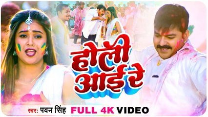 Video | #Pawan Singh | होली आई रे | Holi Aaye Re | Dimpal Singh |Hamar Swabhiman |Bhojpuri Holi Song