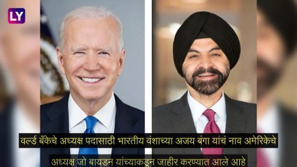 President of the World Bank: मास्टरकार्डचे माजी सीईओ आणि भारतीय वंशाचे अजय बंगा होणार वर्ल्ड बँकेचे अध्यक्ष
