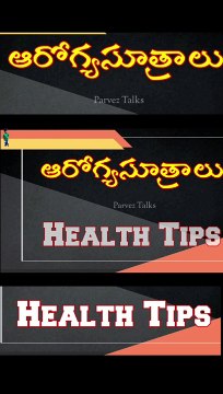 ఆరోగ్యసూత్రాలు #Part-1 #Viral # trending #shorts #youtubeshorts #reels #healthtips #shortsfeed