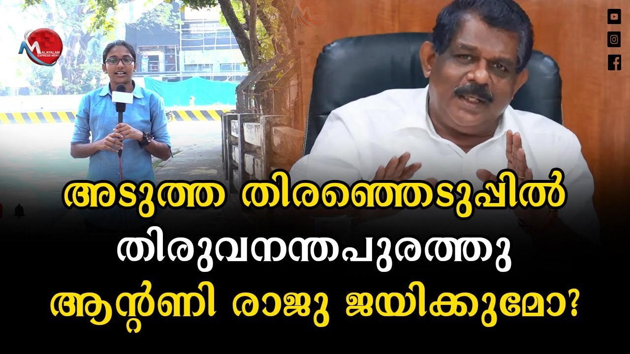 മന്ത്രി ആന്റണി രാജു തിരുവനന്തപുരത്ത് എന്ത് ചെയ്തു? ജനങ്ങൾ പ്രതികരിക്കുന്നു