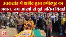 Himachal News:Uttarakhand में जिंदगी की जंग हारा सलौणी से सेना का जवान,नम आंखों से दी गई अंतिम विदाई