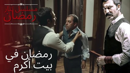 رمضان في بيت أكرم | مسلسل تتار رمضان - الحلقة 8