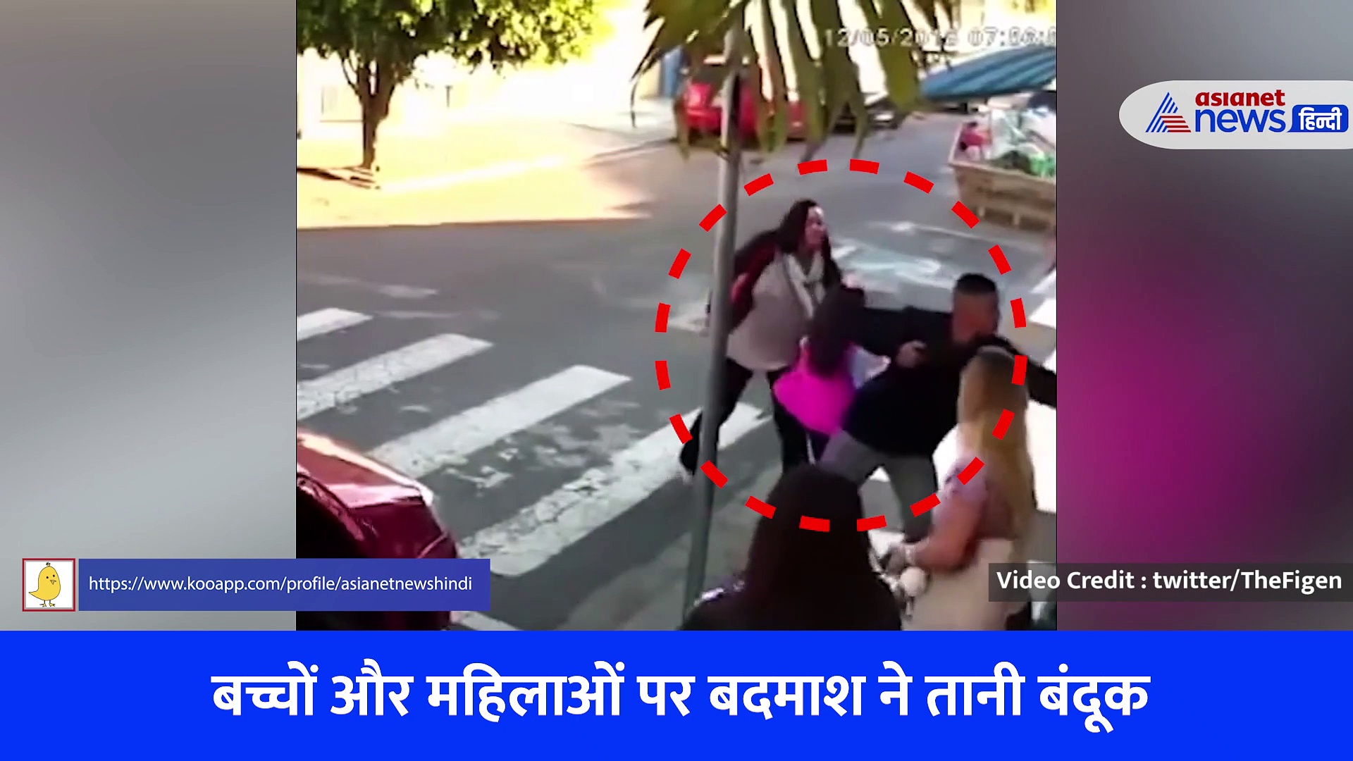 बच्चों-महिलाओं पर बीच सड़क पर तानी बंदूक, फिर बदमाश के साथ अचानक हुई ये घटना