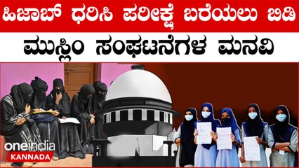 ಹಿಜಾಬ್ ನಿಷೇಧದಿಂದ ಕಳೆದ ವರ್ಷ 5 ಸಾವಿರಕ್ಕೂ ಹೆಚ್ಚು ಮುಸ್ಲಿಂ ವಿದ್ಯಾರ್ಥಿನಿಯರು ಪರೀಕ್ಷೆ ಬರೆಯಲು ಸಾಧ್ಯವಾಗಲಿಲ್ಲ