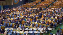 Την απόσυρση των ρωσικών στρατευμάτων από την Ουκρανία ζητούν 141 κράτη μέλη του ΟΗΕ