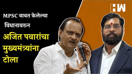 MPSCबाबत केलेल्या विधानावरून Ajit Pawar यांचा मुख्यमंत्र्यांना टोला |Eknath Shinde |Pimpri-Chinchwad