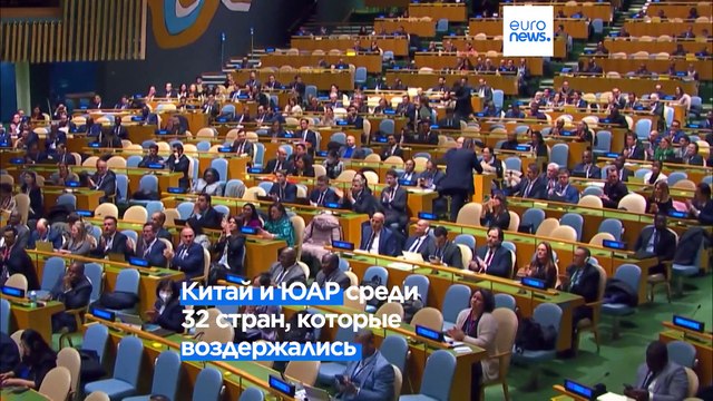 В ООН 141 страна осудила агрессию РФ против Украины, призвав Кремль вывести войска