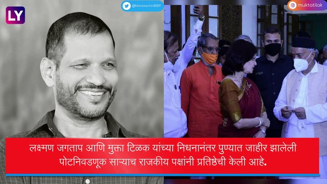 Pune Bypoll Election: लक्ष्मण जगताप आणि मुक्ता टिळक यांच्या निधनानंतर पुण्यात पोटनिवडणूक, प्रचाराचा आज शेवटचा दिवस