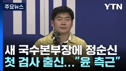 국가수사본부장에 '친윤' 검사 출신 정순신 임명 / YTN