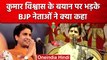 MP: Ujjain में कवि Kumar Vishwas ने BJP नेताओं से क्यों मांगी माफी, जानिए क्या हुआ | वनइंडिया हिंदी