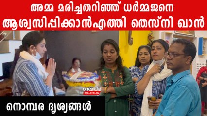 Thesni Khan: ധർമജനെ വീട്ടിലെത്തി ആശ്വസിപ്പിച്ച് തെസ്നി ഖാൻ