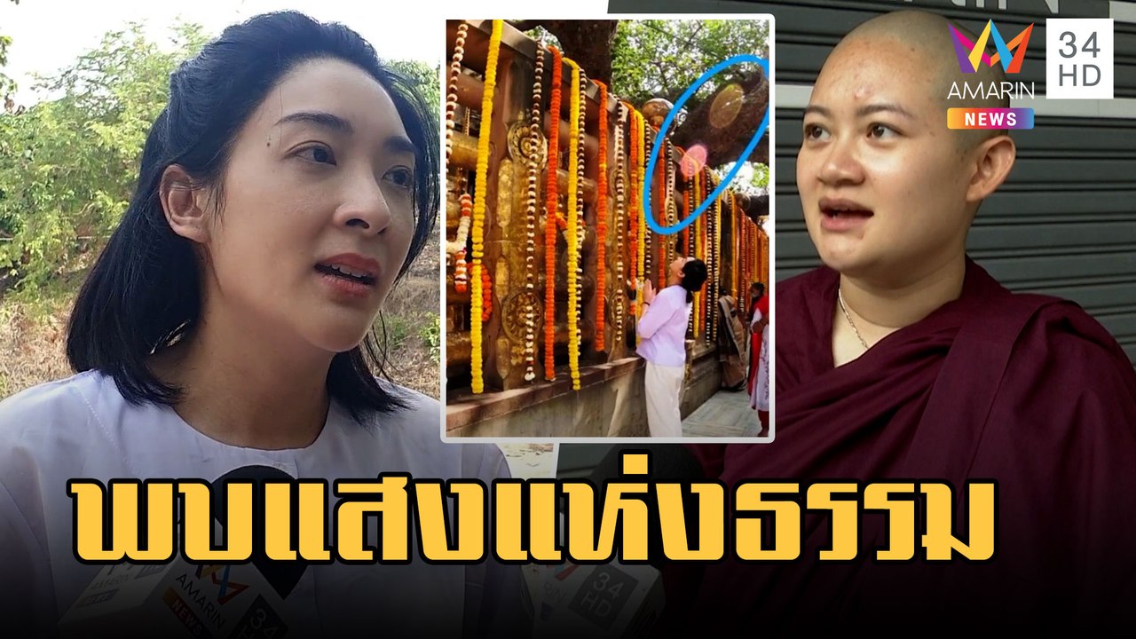 "หมอปลาย" เชื่อ "เฟี้ยวฟ้าว" พบแสงแห่งธรรมหลังไปพุทธคยา | ข่าวเที่ยงอมรินทร์ | 24 ก.พ.66