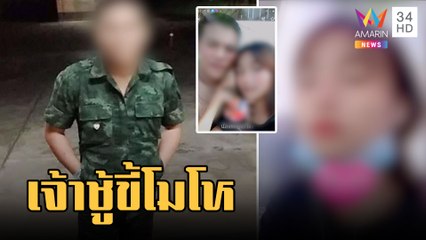 พ่อบ่าวพันรับลูกเจ้าชู้โต้มี 200 คน แฟนเก่าแฉขี้โมโหคุยสาวเยอะ | ข่าวเที่ยงอมรินทร์ | 24 ก.พ.66