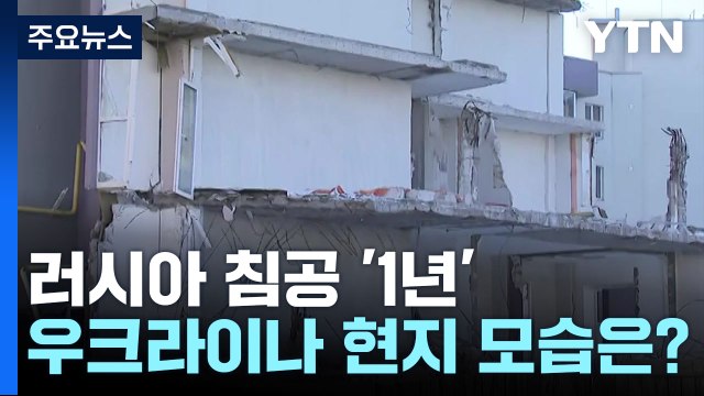러시아 침공 1년... 도망은 없다, 승리의 해로 / YTN
