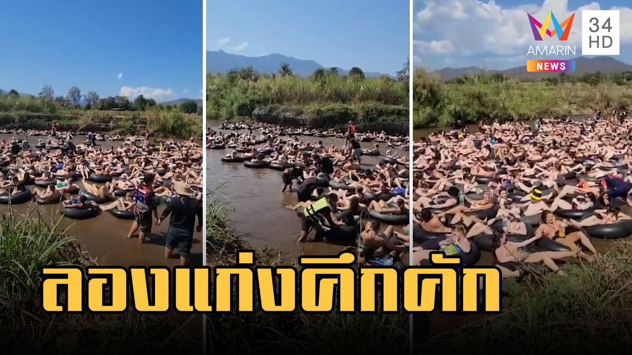 นทท.ต่างชาติ ลุยล่องแก่งแม่น้ำปายคึกคัก | ข่าวเ...
