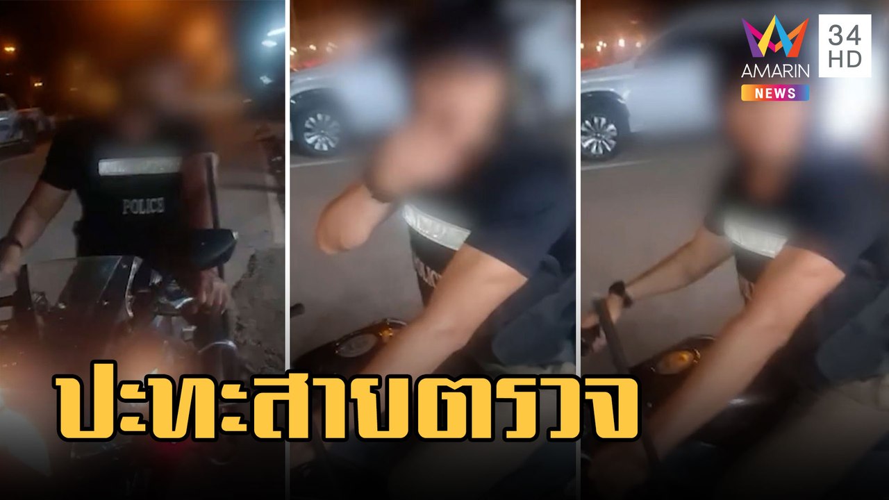 สายตรวจปะทะคารมเจ้าของร้านหมูกระทะ หลังเห็นคนป้วนเปี้ยนที่ร้าน | ข่าวเที่ยงอมรินทร์ | 24 ก.พ.66